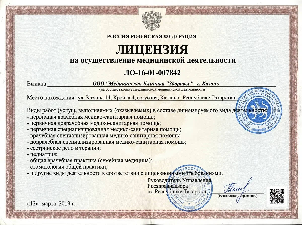Лицензия Росздравнадзора на медицинскую деятельность ЛО-16-01-007842, официальный документ на бланке, печать Министерства здравоохранения Татарстана, чёткий скан